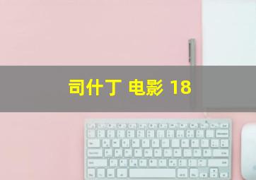 司什丁 电影 18